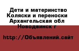 Дети и материнство Коляски и переноски. Архангельская обл.,Новодвинск г.